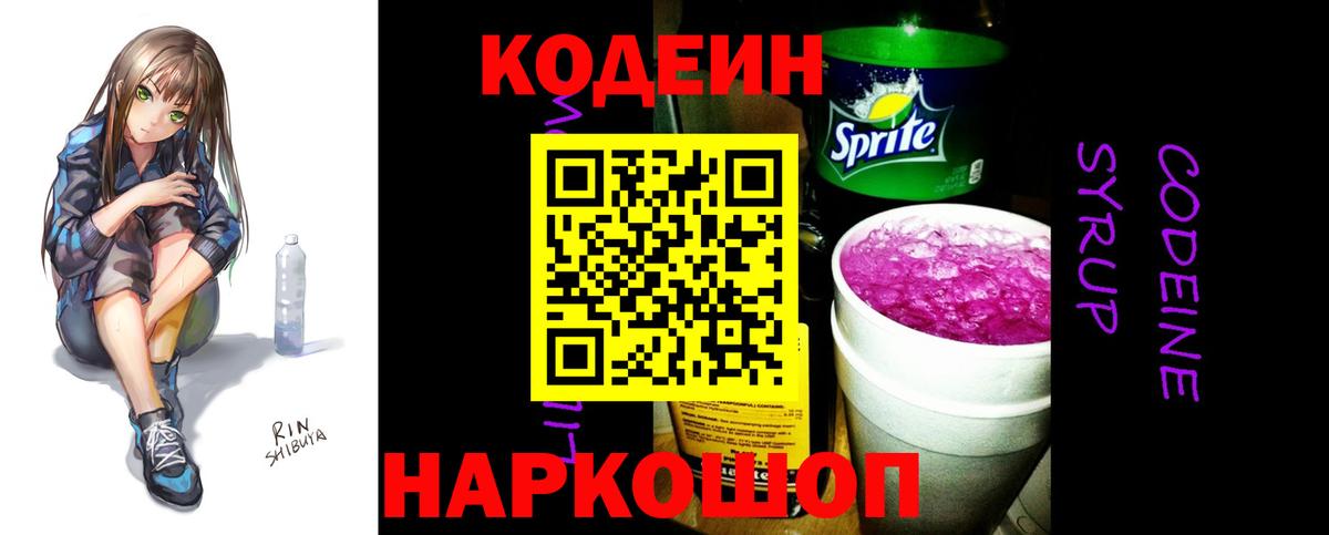 Codein Purple Drank  Кодеиновый сироп Lean Purple Drank  Анапа  Вход с VPN 