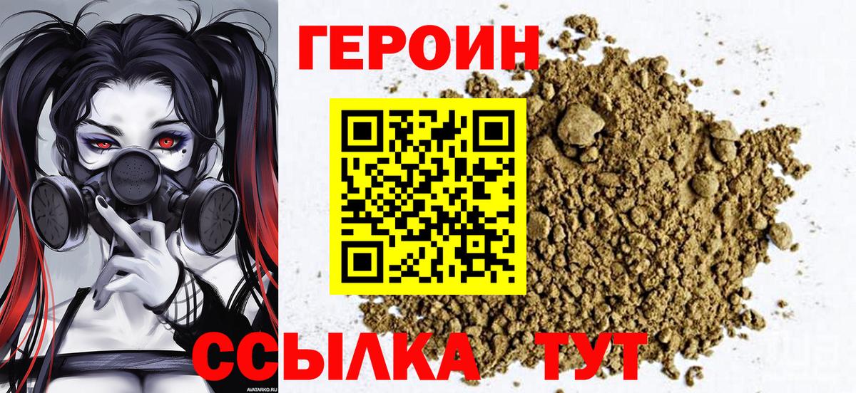 Героин Heroin Анапа